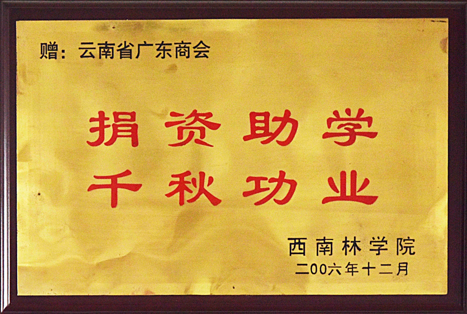 捐资助学 千秋功业
