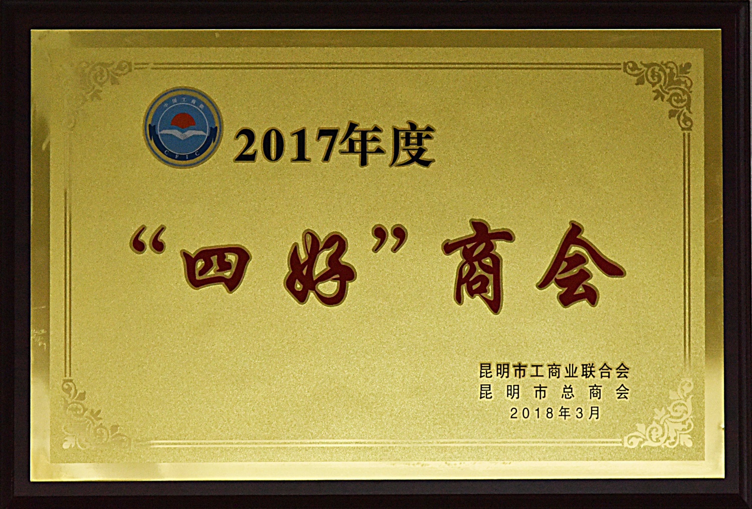 “四好”商会
