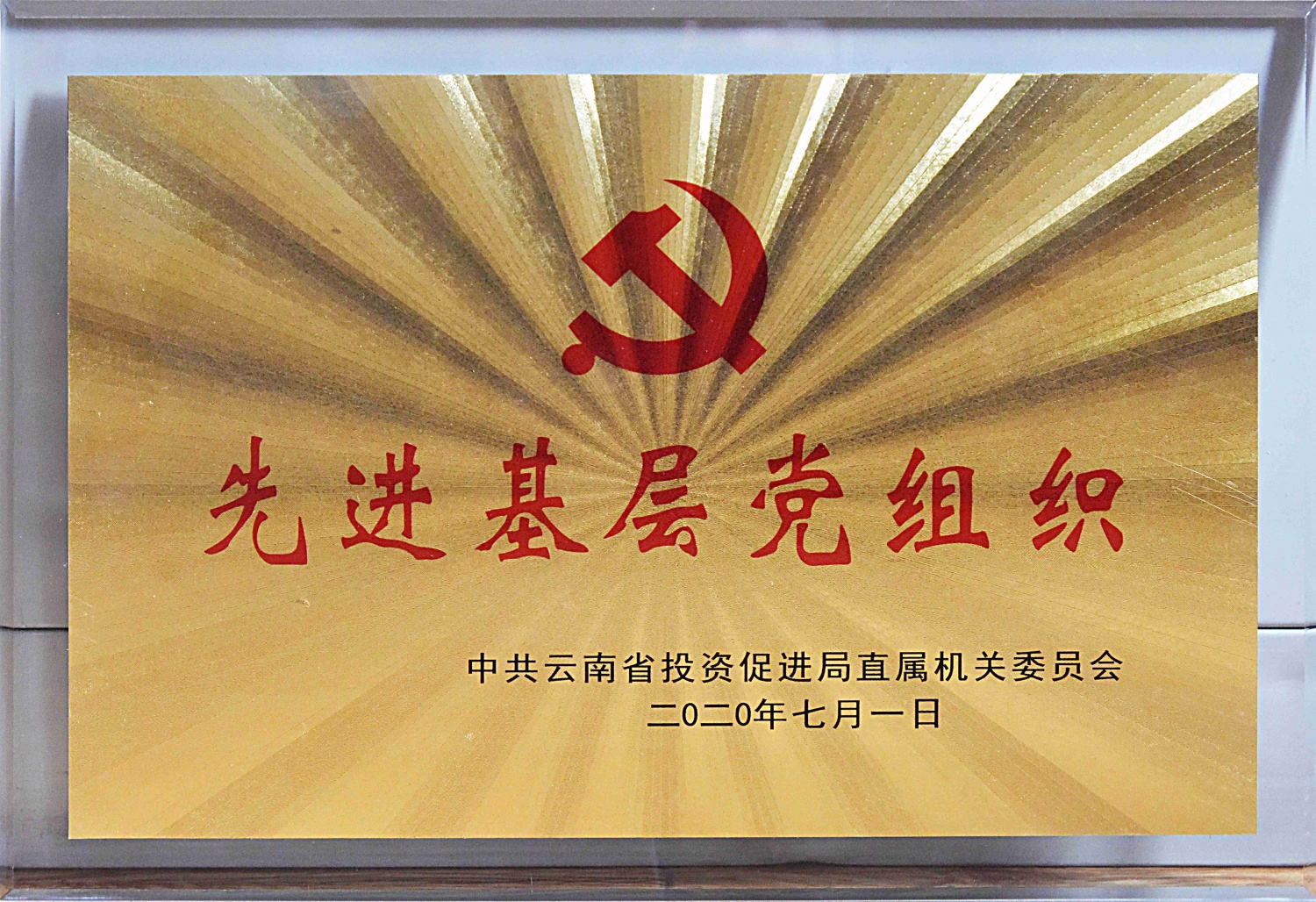 先进基层党组织