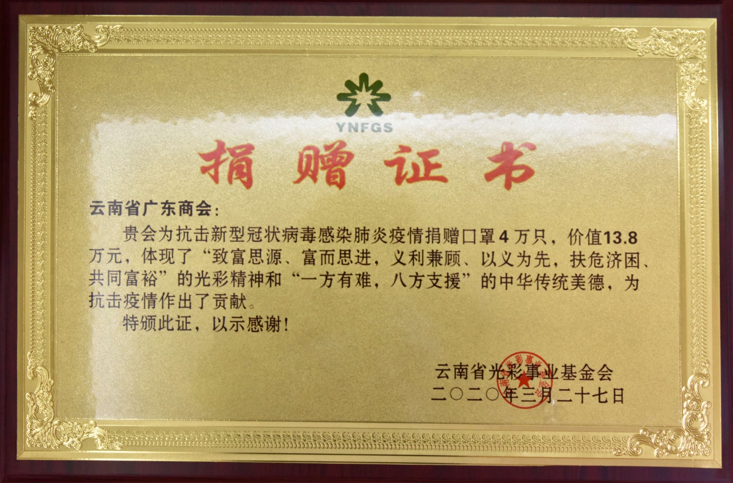 云南省光彩事业基金会表彰捐赠口罩4万只