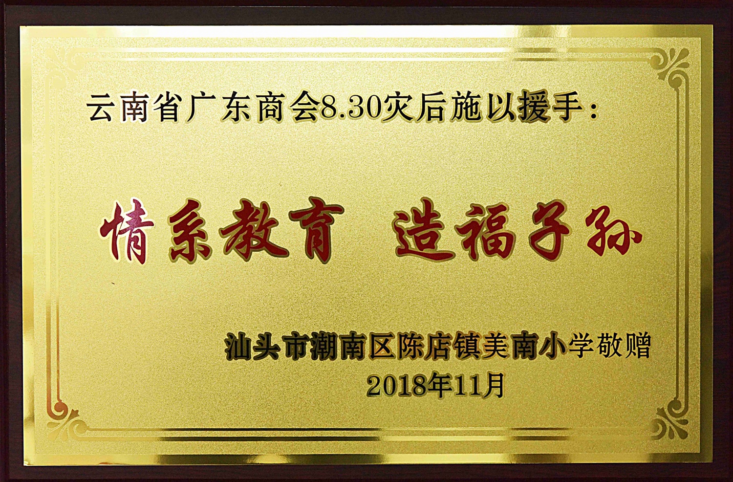 情系教育 造福子孙