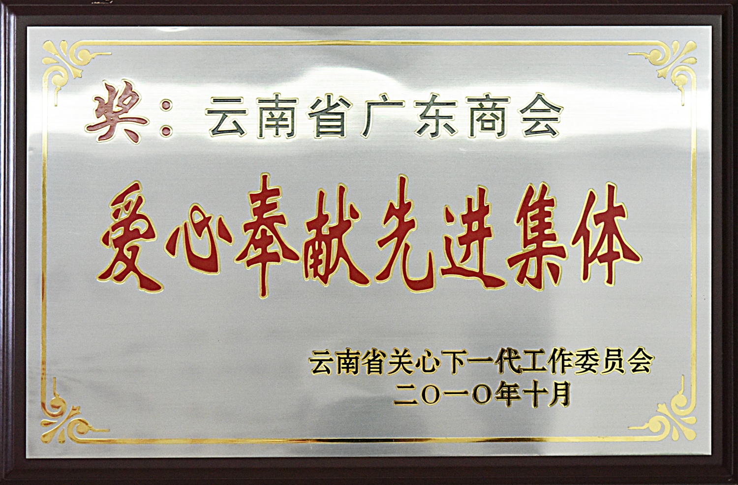 爱心奉献先进集体