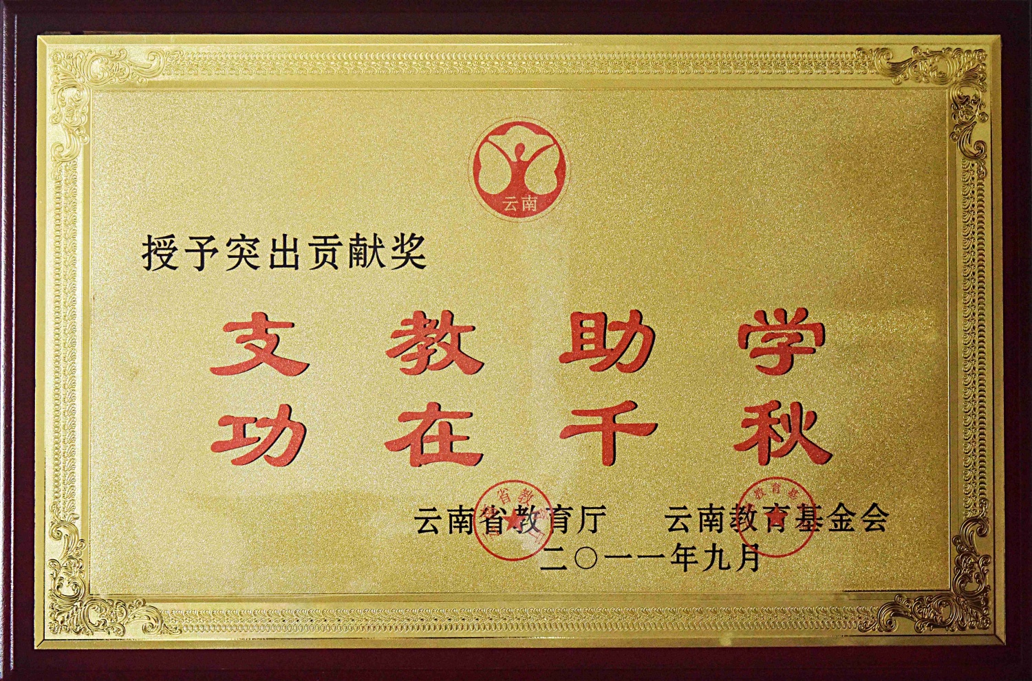 突出贡献奖——支教助学 功在千秋