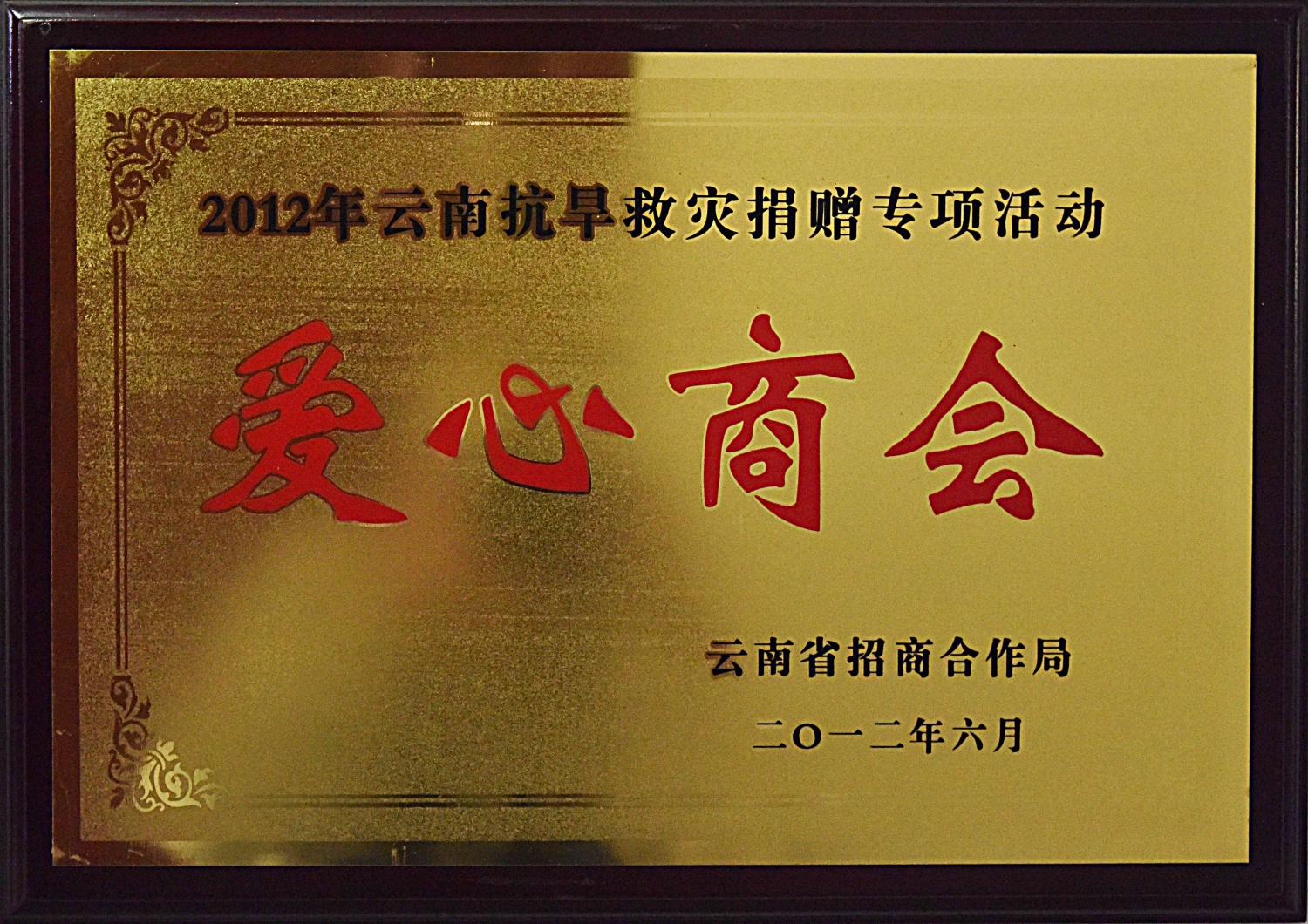 爱心商会
