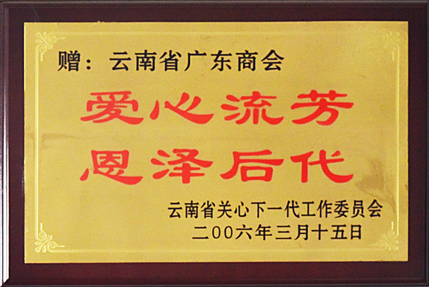 爱心流芳 恩泽后代