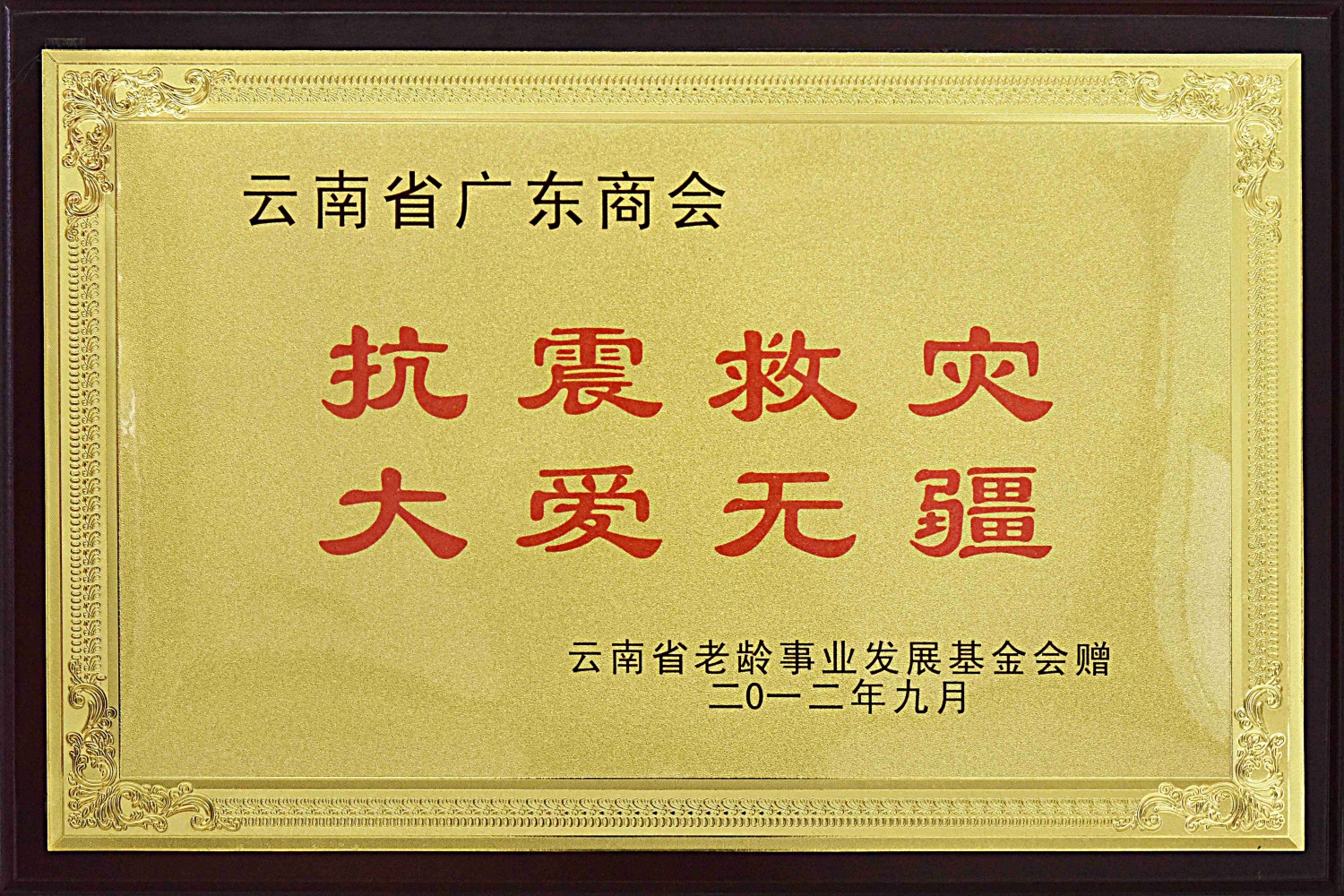 抗震救灾 大爱无疆