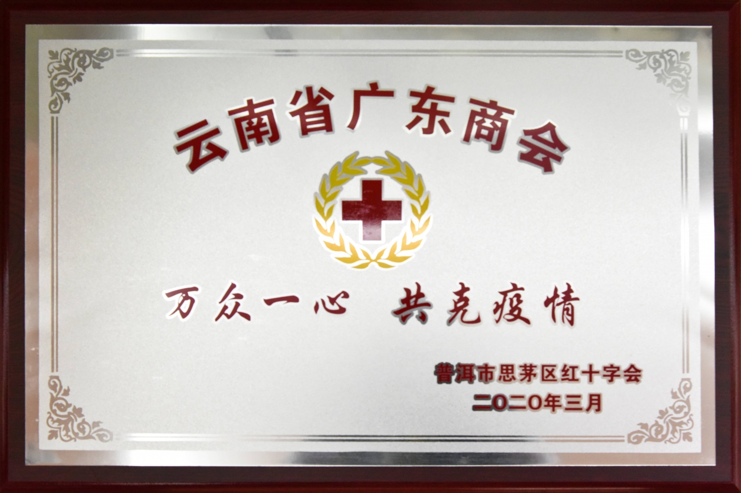 万众一心 共克疫情