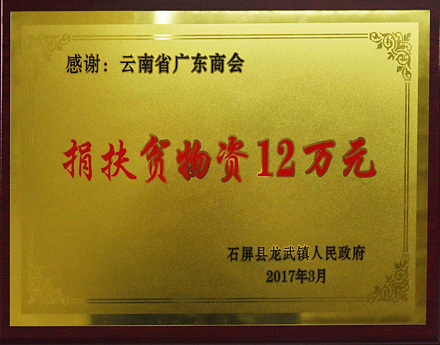 捐扶贫物资12万元