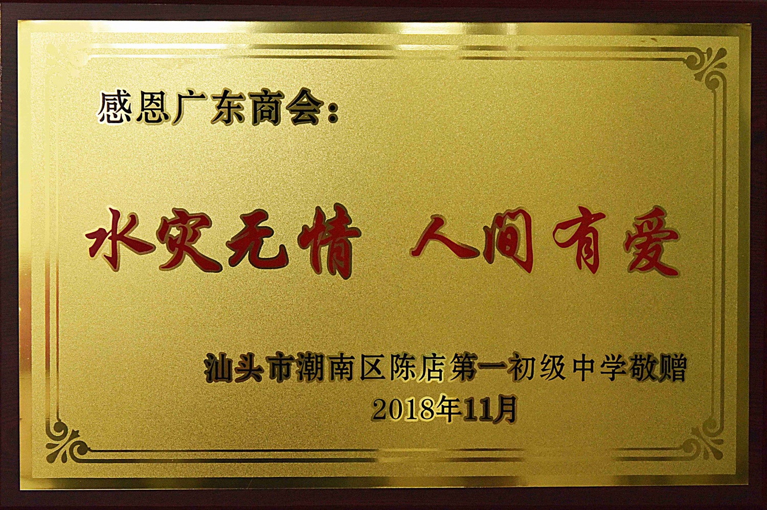 水灾无情 人间有爱