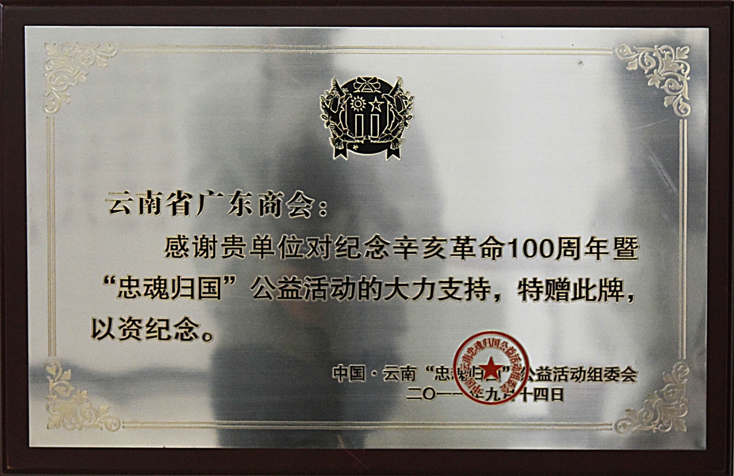 感谢我会对纪念辛亥革命100周年暨“忠魂归国”公益活动的大力支持