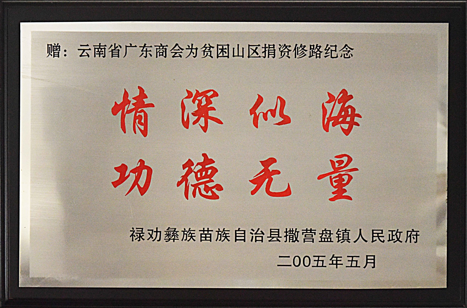 情深似海 功德无量——为贫困山区捐资修路纪念