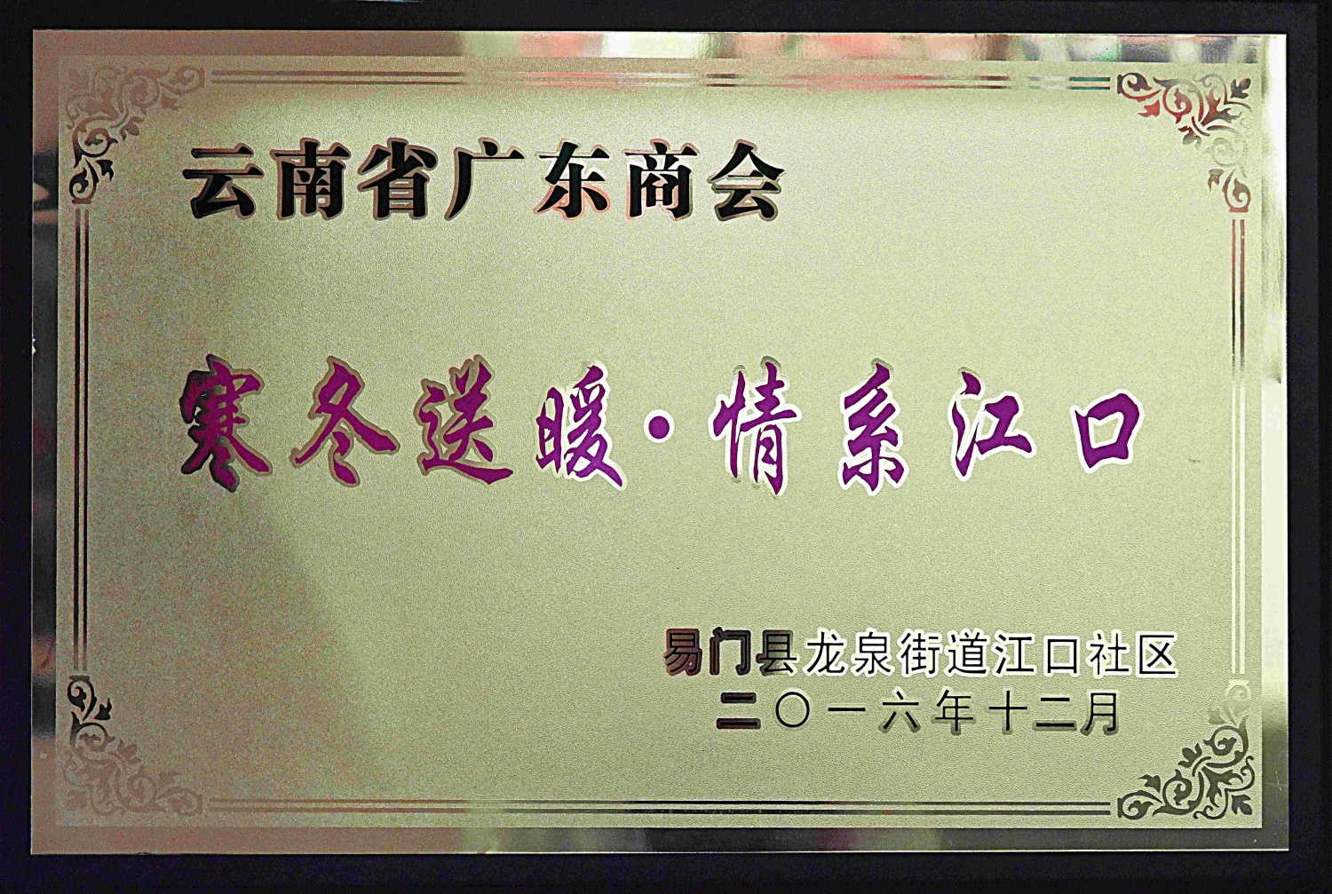 寒冬送暖 情系江口