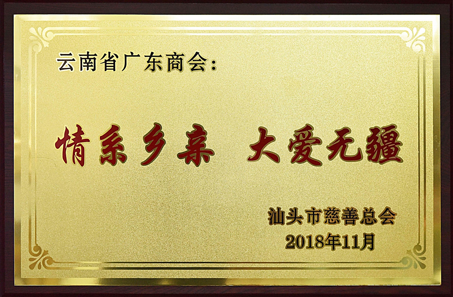 情系乡亲 大爱无疆