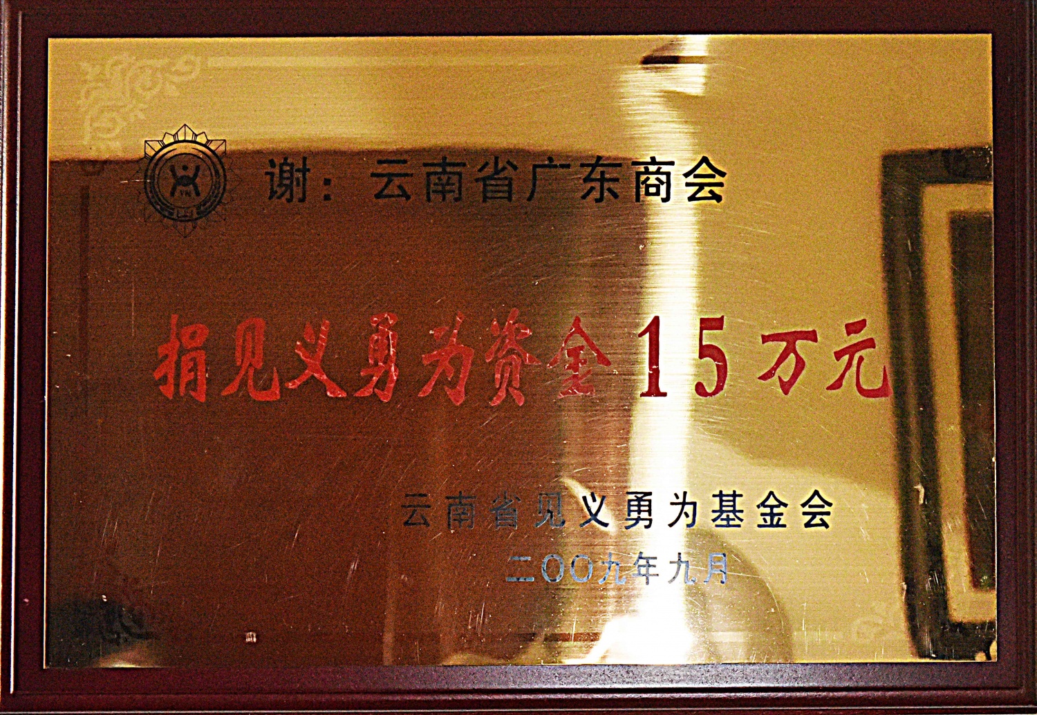 捐见义勇为资金15万元