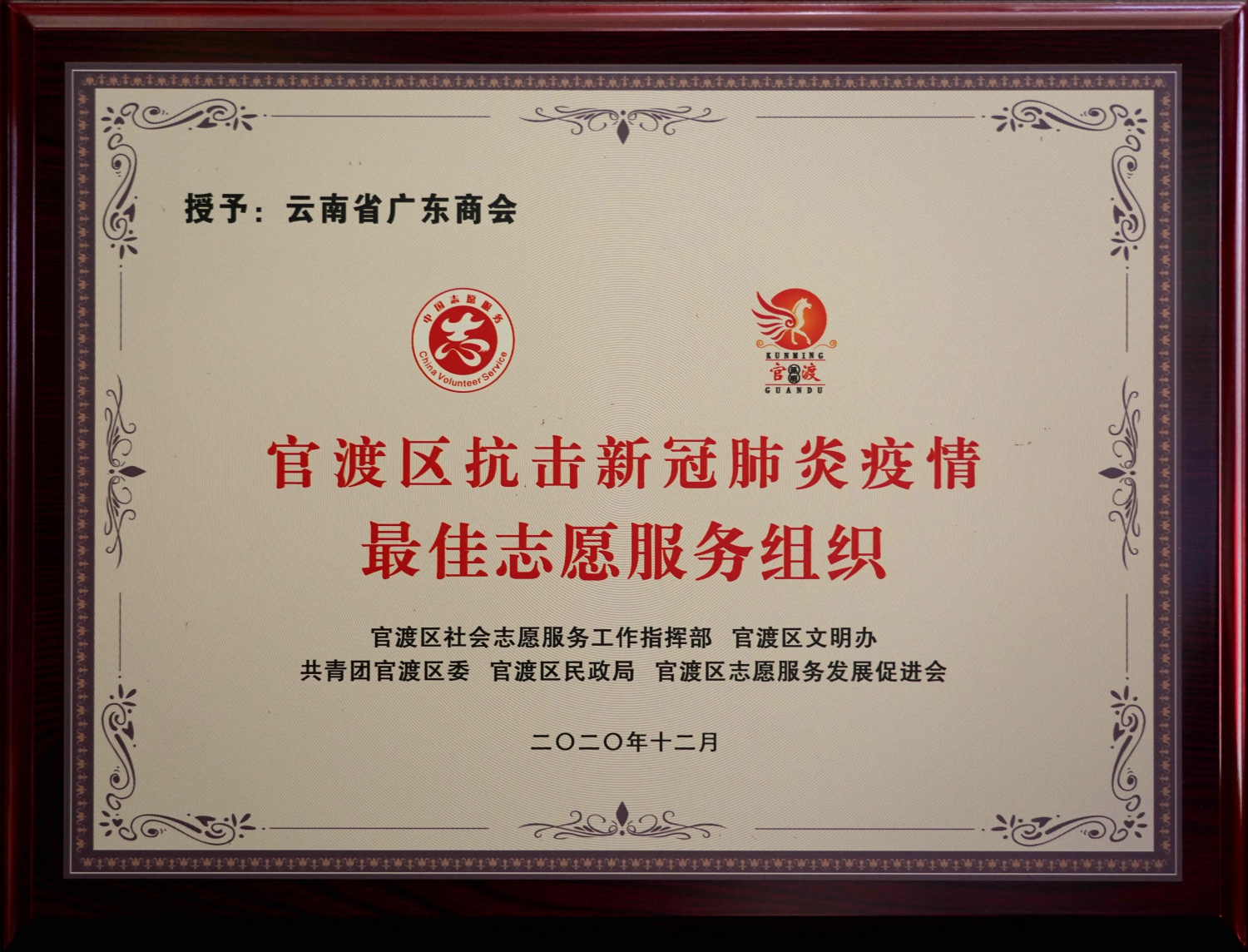 官渡区抗击新冠肺炎疫情最佳志愿服务组织