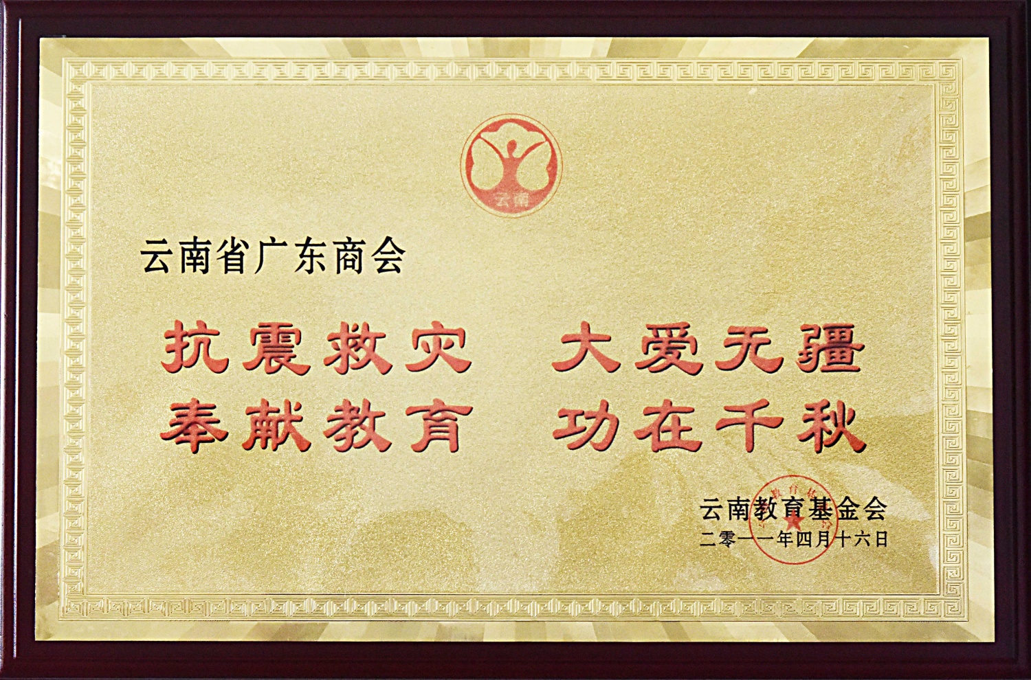 抗震救灾 大爱无疆 奉献教育 功在千秋