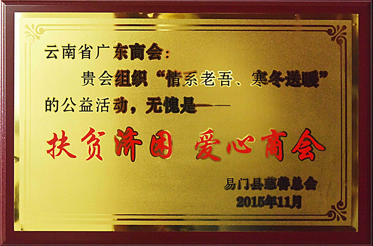 扶贫济困 爱心商会