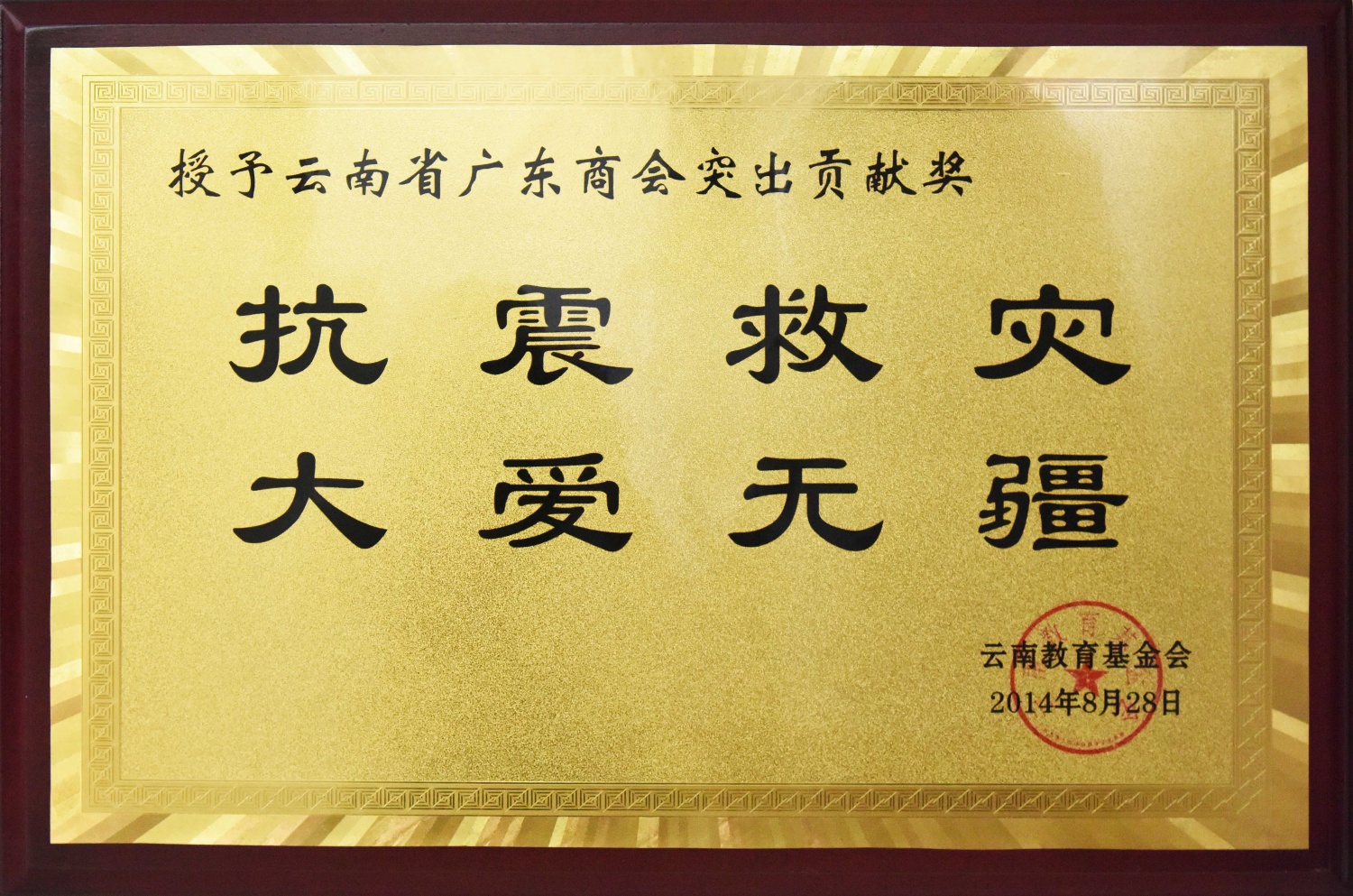 抗震救灾 大爱无疆