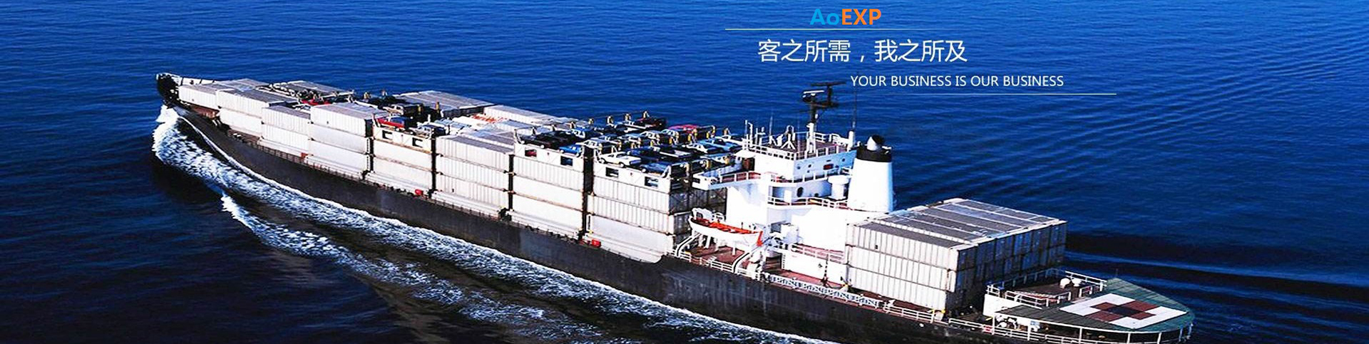 专注于国际物流生态供应链