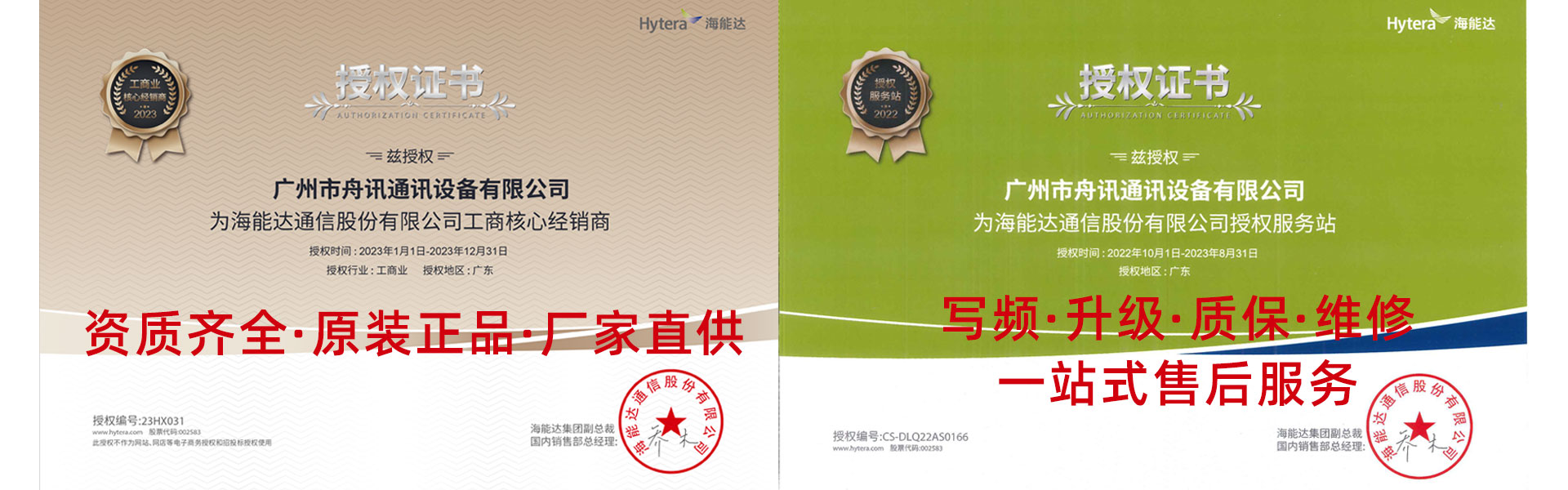 海能达通信股份有限公司授权经销商