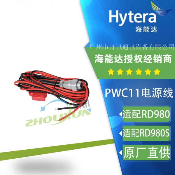 海能达RD980电源线PWC11 hytera数字中转台RD980S原装3米电源接线