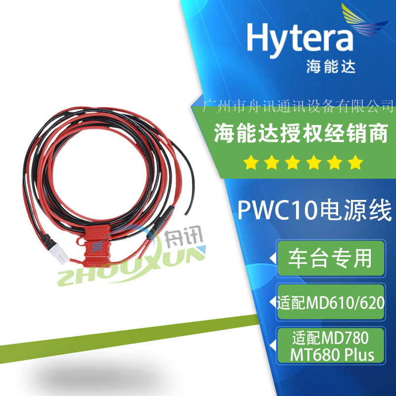 海能达md780电源线PWC10车载台配件 MD610 md620 MT680车台电台用