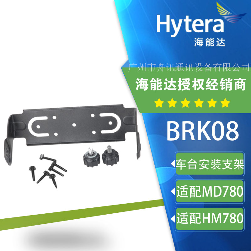 海能达MD780车台配件BRK08车载台HM780 整机支架套件垫片旋钮螺钉