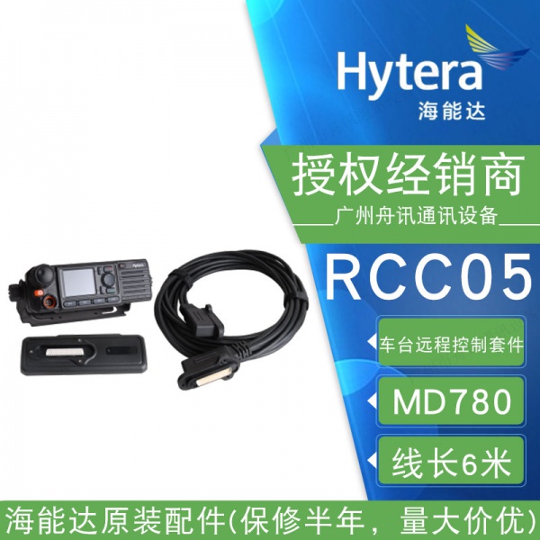 海能达MD780车台远程控制套件6米IP67车载台配件RCC05控制器 原装
