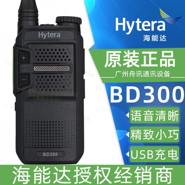 海能达对讲机BD300商业DMR数字对讲机（参数 价格 说明书 写频软件）