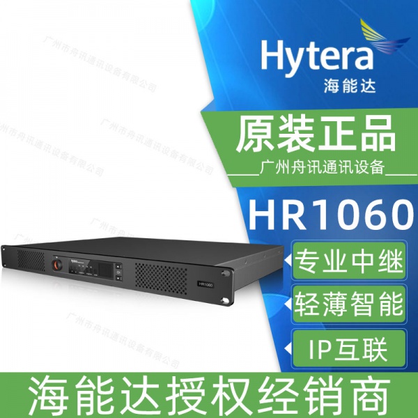 海能达HR1060中继台hytera数字中转台大功率无线对讲基站工程系统方案
