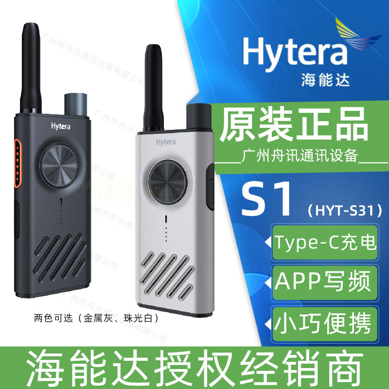 海能达S1对讲机HYT-S31商业对讲机（参数 价格 说明书 写频软件）