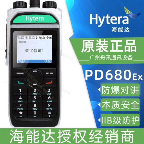 海能达PD680防爆对讲机hytere PD680 CQST（参数 价格 说明书 写频软件）