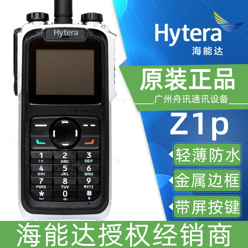 海能达Z1p对讲机（参数 价格 说明书 写频软件）