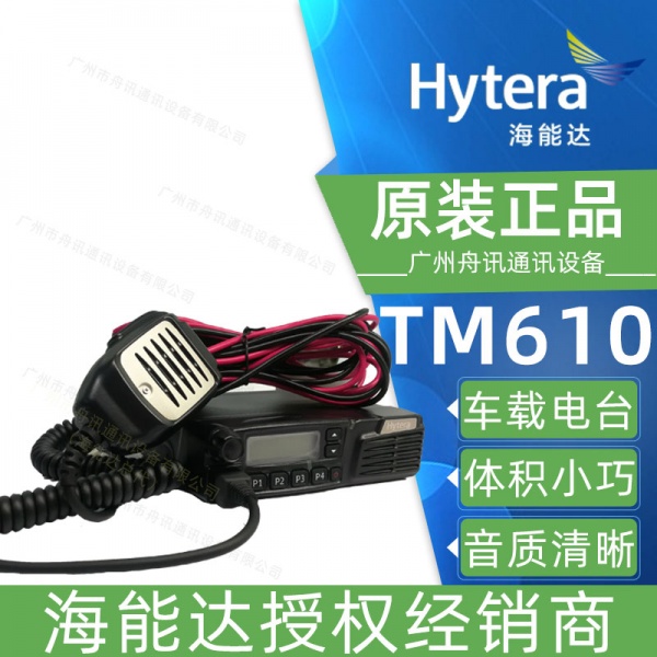 海能达TM-610车载台HYT tm610车载对讲机