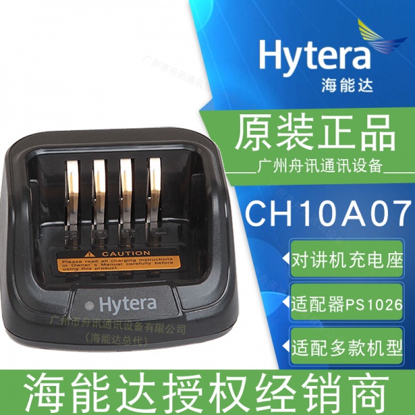 海能达CH10A07充电座