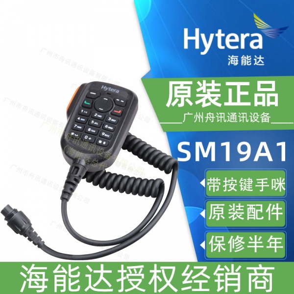 海能达SM19A1带按键手持麦克风