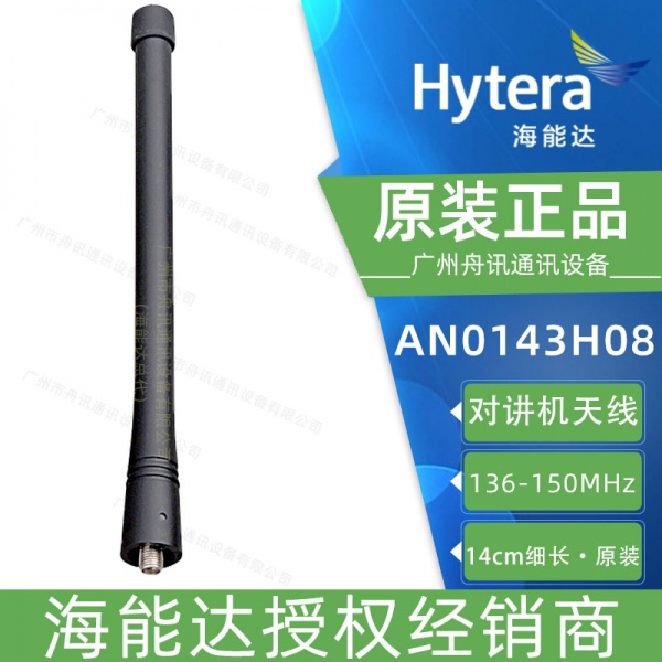 海能达AN0143H08 VHF（136-150MHz）14cm