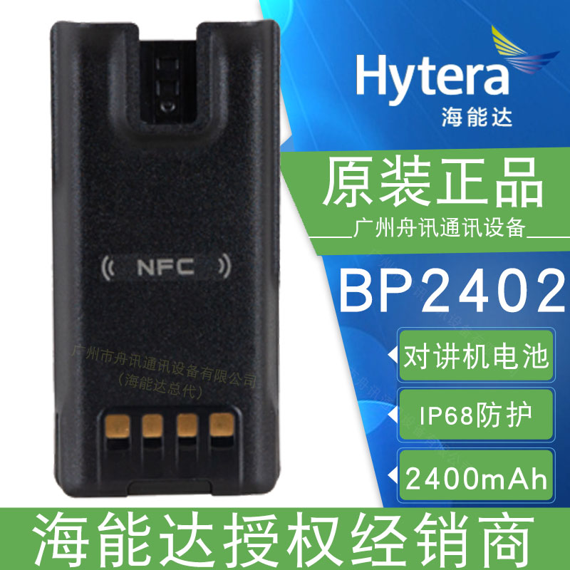 海能达BP2402智能聚合物锂电池（2400mAh）Hytera海能达对讲机配件