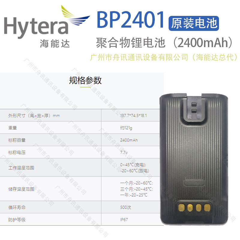 海能达BP2401聚合物锂电池（2400mAh）Hytera海能达对讲机配件
