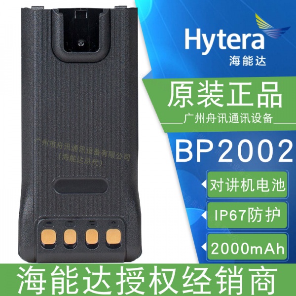 海能达BP2002聚合物锂电池（2000mAh）Hytera海能达对讲机配件