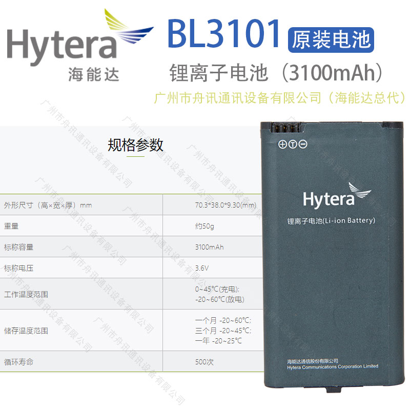 海能达BL3101锂离子电池 （3100mAh）Hytera海能达对讲机配件
