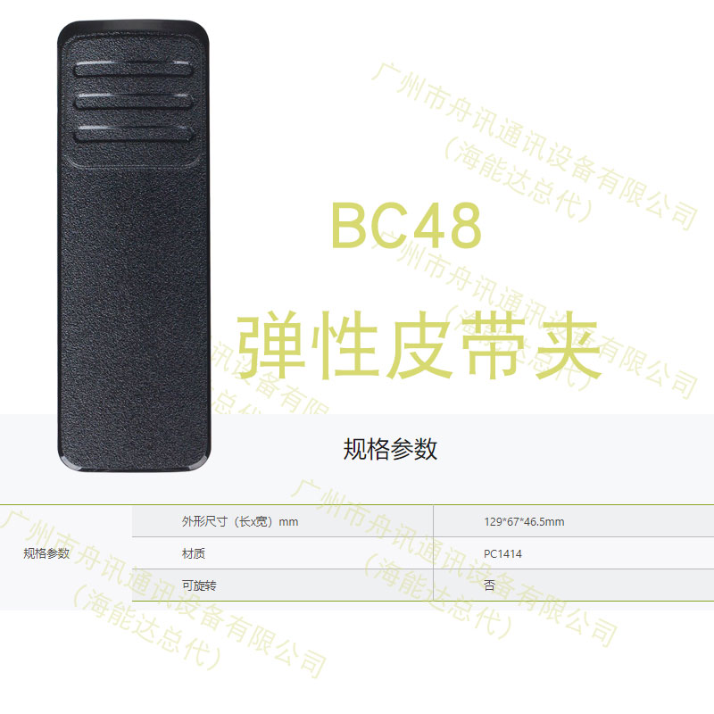海能达BC48弹性皮带夹