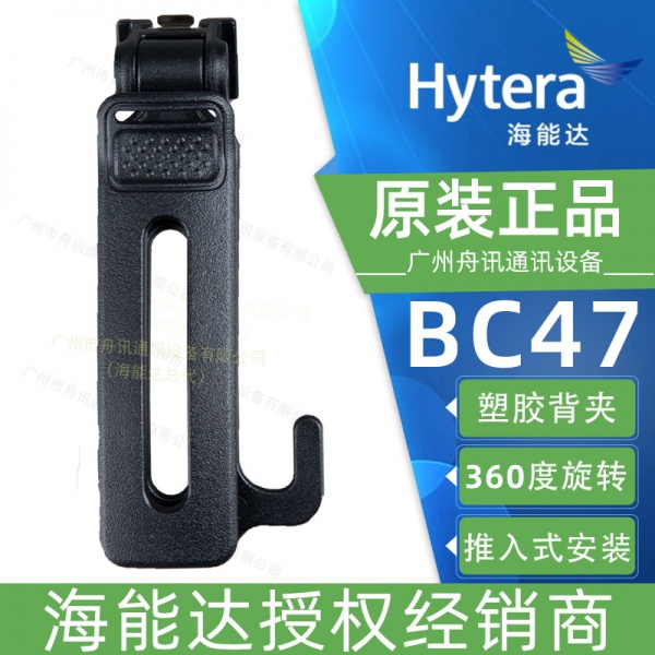 海能达BC47 塑胶背夹
