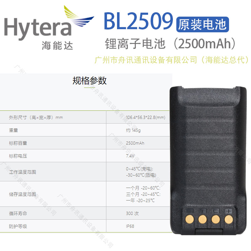 海能达BL2509锂离子电池（2500mAh）Hytera海能达对讲机配件