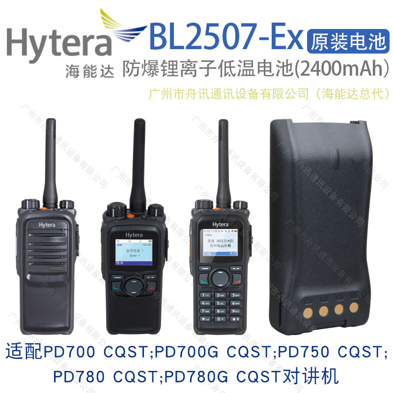 海能达BL2507-Ex防爆锂离子低温电池（2400mAh）Hytera海能达对讲机配件