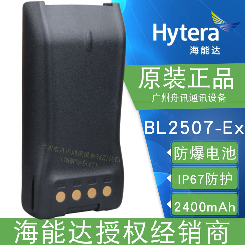 海能达BL2507-Ex防爆锂离子低温电池（2400mAh）Hytera海能达对讲机配件