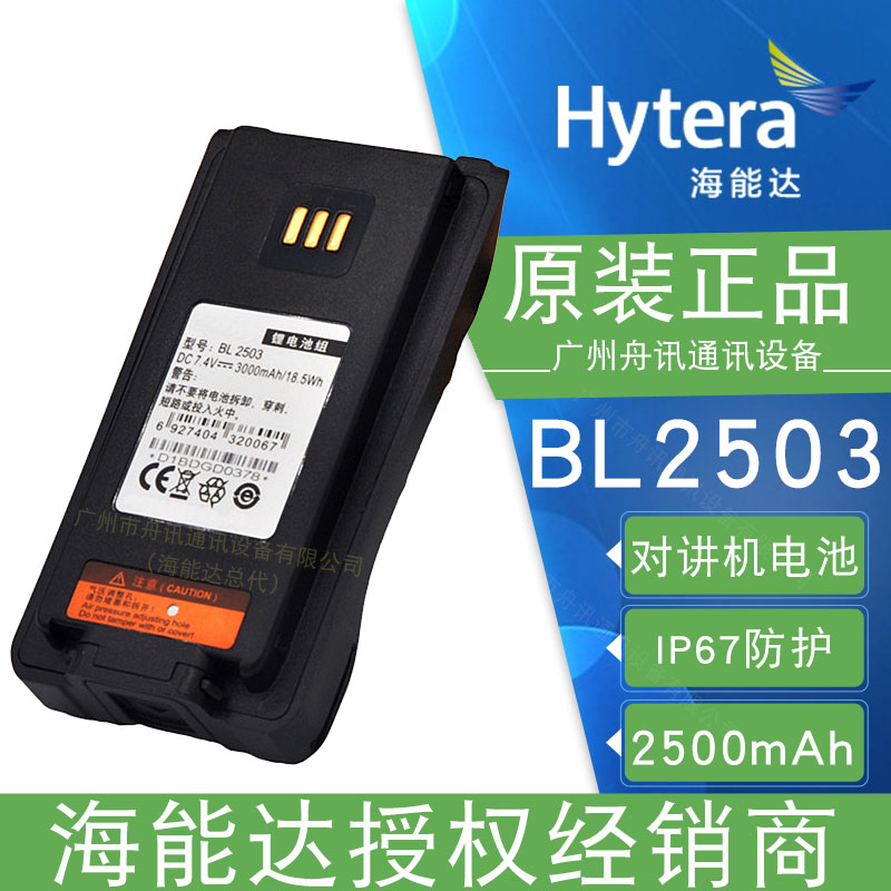 海能达BL2503锂离子电池（2500mAh）Hytera海能达对讲机配件