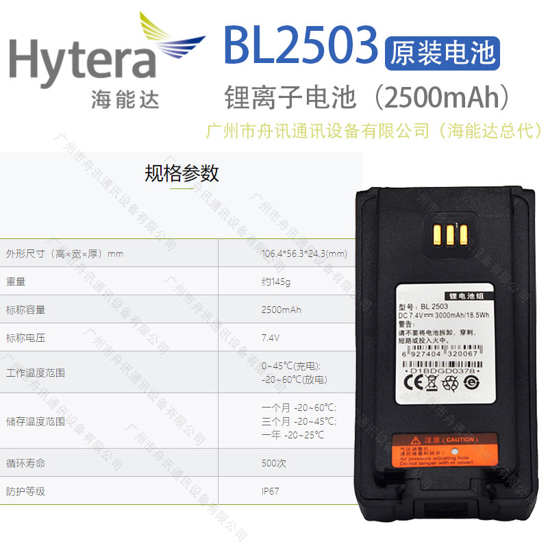 海能达BL2503锂离子电池（2500mAh）Hytera海能达对讲机配件