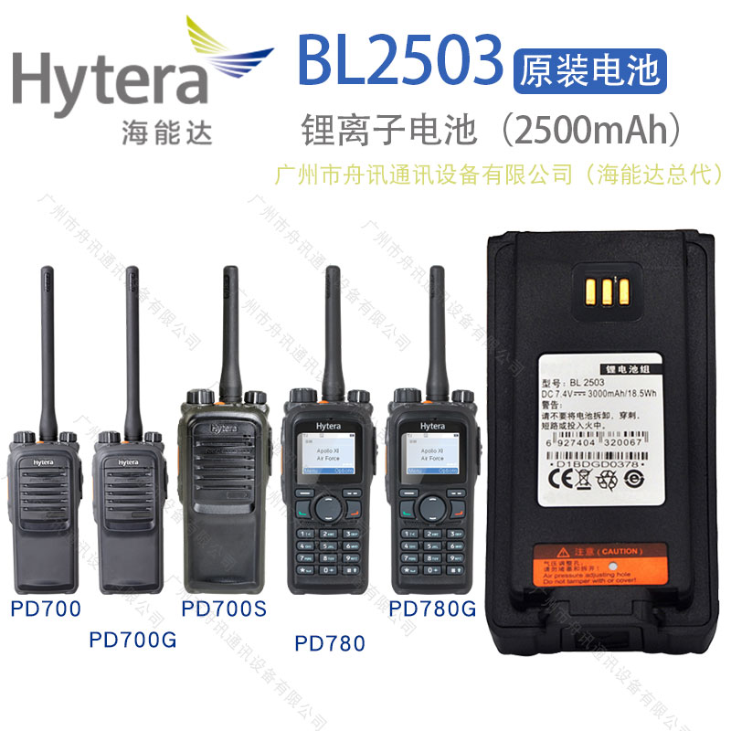 海能达BL2503锂离子电池（2500mAh）Hytera海能达对讲机配件