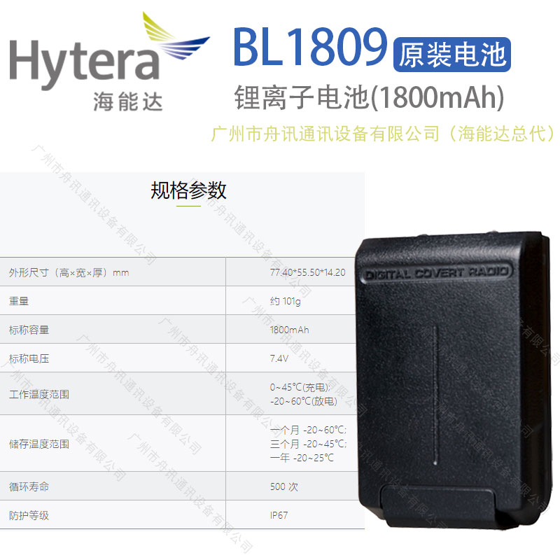 海能达BL1809锂离子电池（1800mAh）Hytera海能达对讲机配件